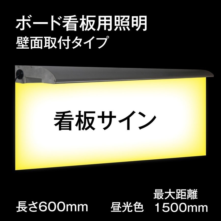 【送料無料】600mmボード用看板照明,取付簡単,看板照明,投光器,高さ1500ｍｍ看板に適用　t600