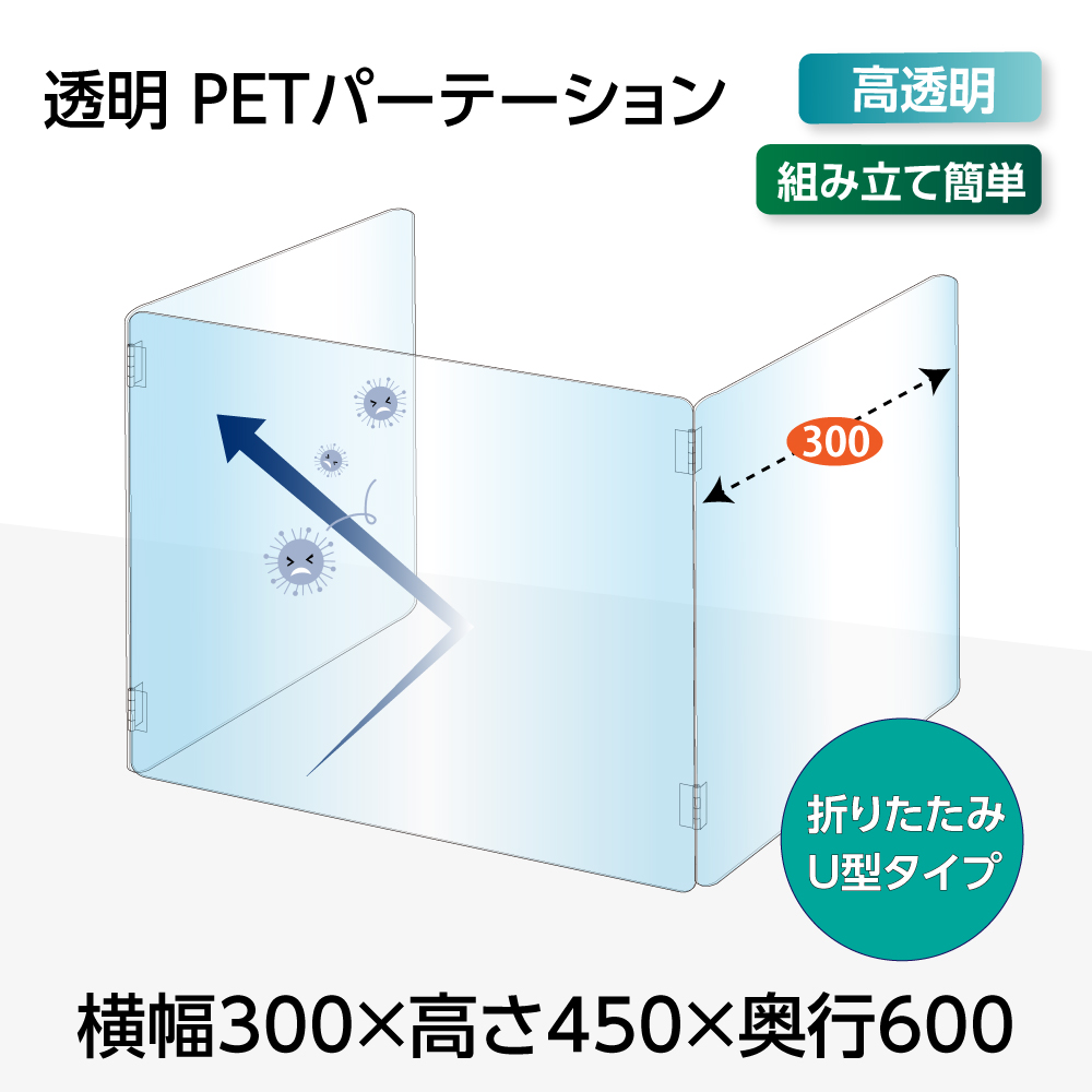 U字型 透明PETパーテーション 横幅300ｘ高さ450ｘ奥行600mm 板厚2mm 3面タイプ デスク用スクリーン 衝立 間仕切り（pet2-u3060）
