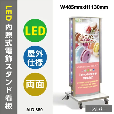 【送料無料】看板　看板　店舗用看板　電飾看板　LED看板　LED付内照式電飾スタンド(楕円型)　W485mmxH1130mm 　ald-380-sv【法人名義：代引可】