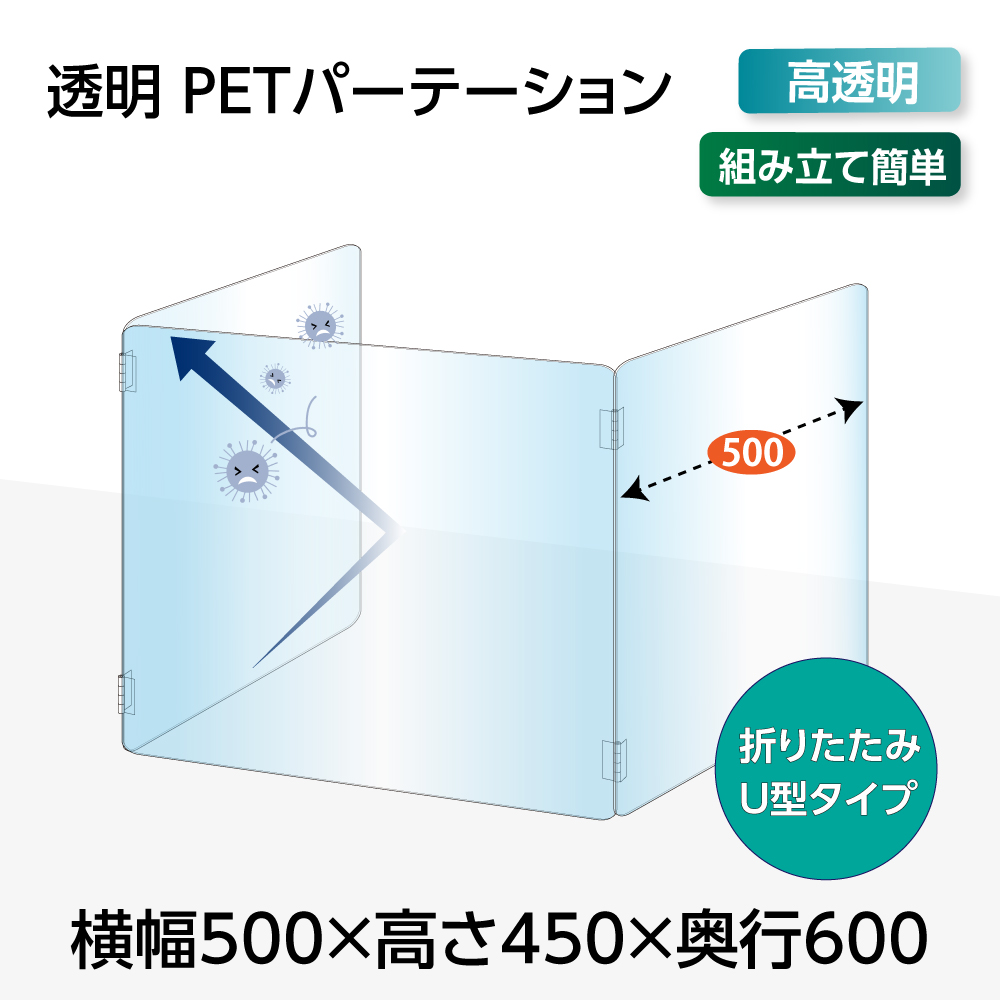 U字型 透明PETパーテーション 横幅500ｘ高さ450ｘ奥行600mm 板厚2mm 3面タイプ デスク用スクリーン 衝立 間仕切り（pet2-u5060）