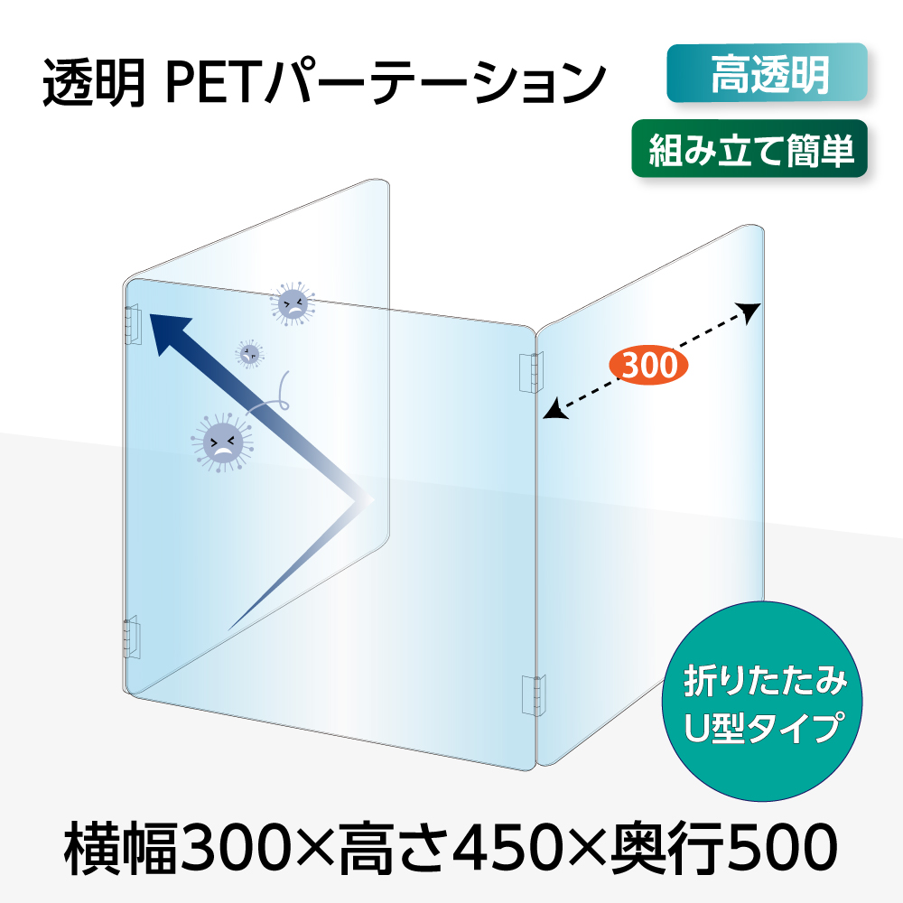 U字型 透明PETパーテーション 横幅300ｘ高さ450ｘ奥行500mm 板厚2mm 3面タイプ デスク用スクリーン 衝立 間仕切り（pet2-u3050）