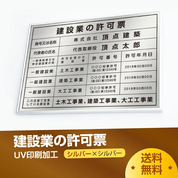 高昇ストア / 建設業の許可票【シルバー額ｘシルバー板】 H35cm×W50cm