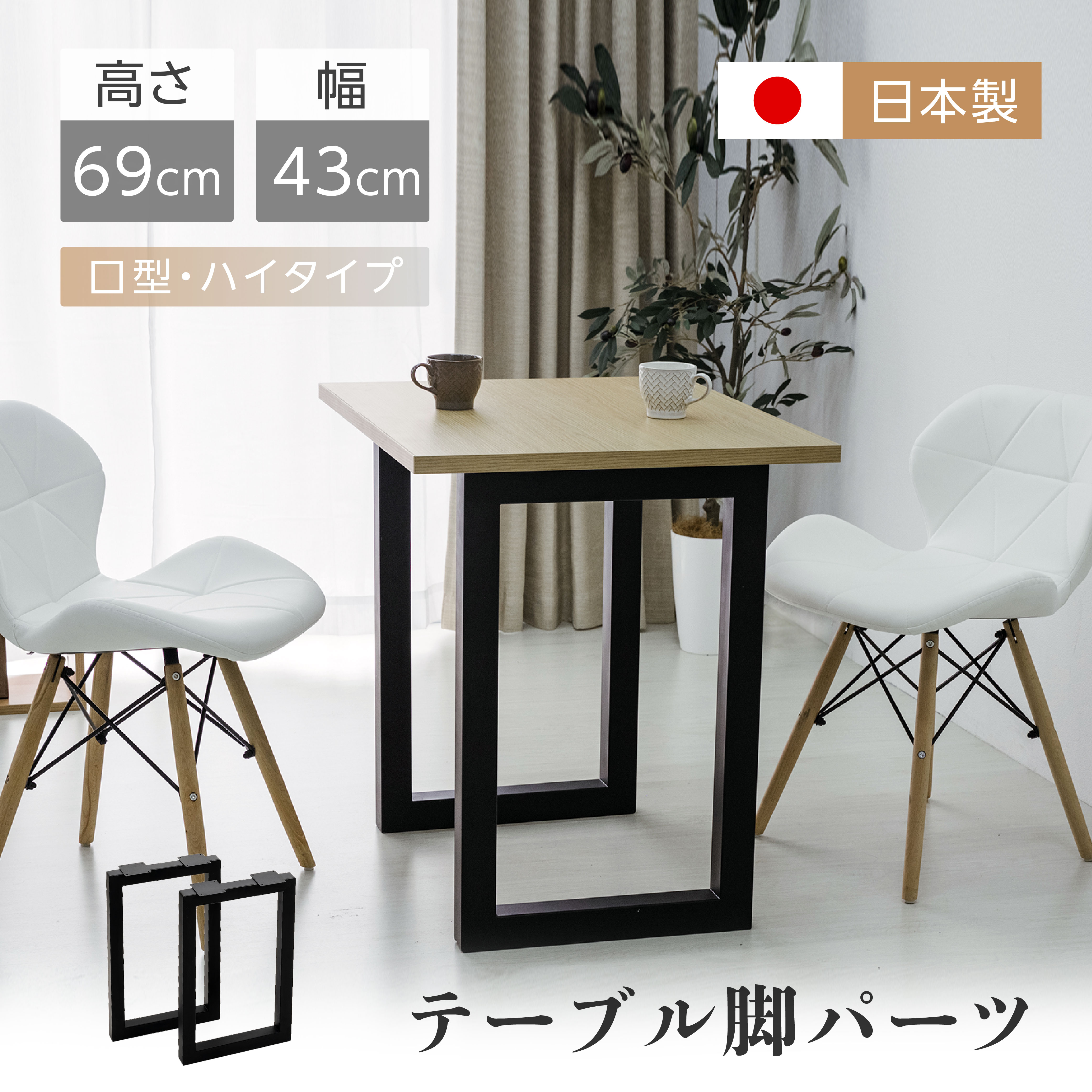 日本製 テーブルキッツ角枠脚 V型高さ69cm 取り替え脚 アイアンレッグ 