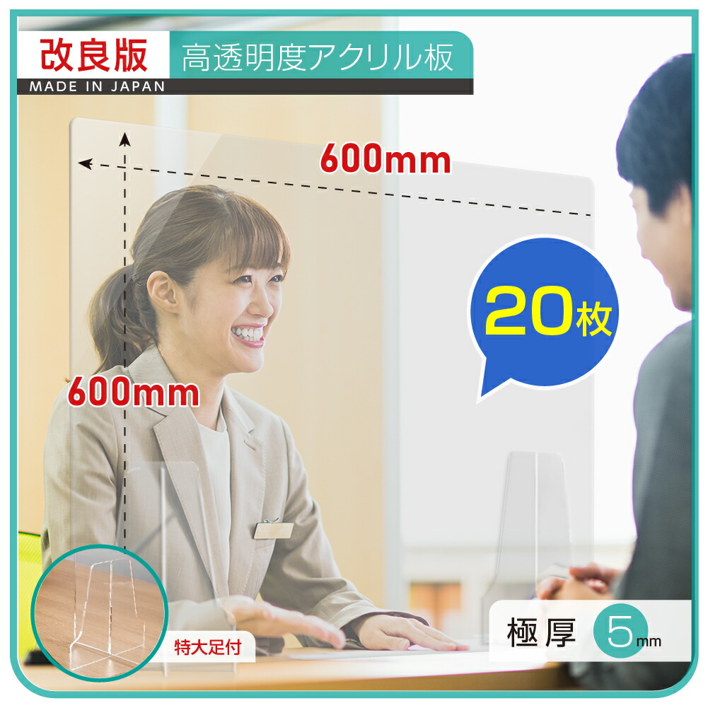 20枚セット　日本製 改良版アクリルパーテーション W600ｘH600mm 高透明キャスト板採用 厚さ5mm 特大足付き 安定性アップ（kap-r6060-20set）