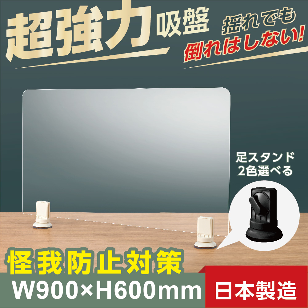 高昇ストア 株式会社高昇 日本製 超強力吸盤タイプ 透明アクリルパーテーション W900 H600mm アクリル板3mm 足カラー ブラック ホワイト ２色選べる Qap 9060