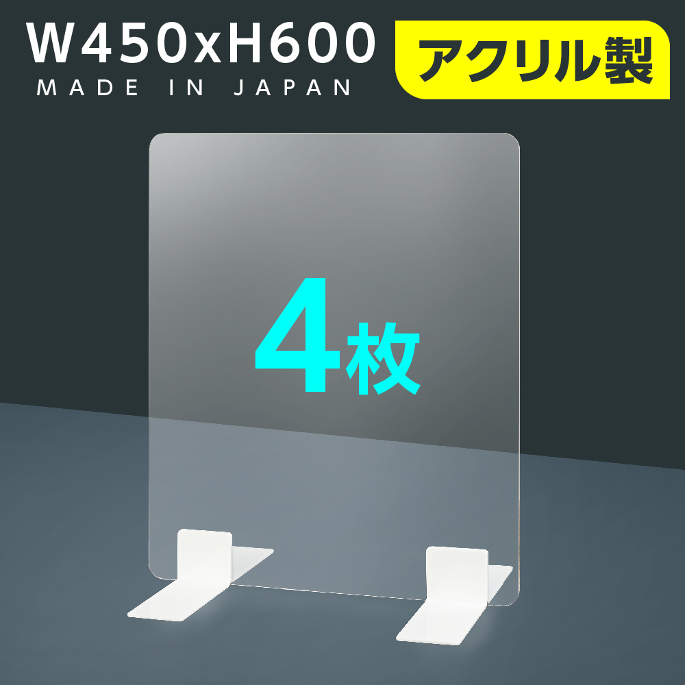 4枚セット　[日本製] 高透明アクリルパーテーション W450mm×H600mm 厚3mm 足両面テープ簡単貼り付け  ptl-4560-4set [受注生産、返品交換不可]