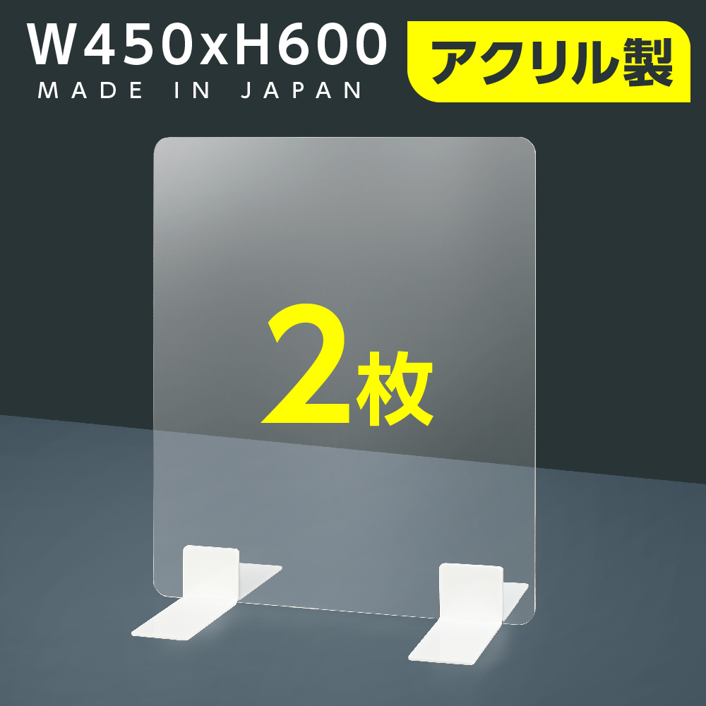 2枚セット　[日本製] 高透明アクリルパーテーション W450mm×H600mm 厚3mm 足両面テープ簡単貼り付け  ptl-4560-2set [受注生産、返品交換不可]