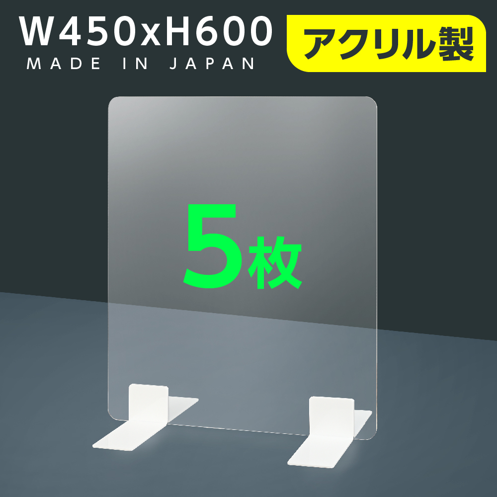 5枚セット　[日本製] 高透明アクリルパーテーション W450mm×H600mm 厚3mm 足両面テープ簡単貼り付け  ptl-4560-5set [受注生産、返品交換不可]