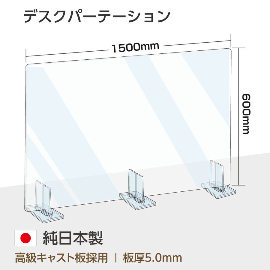 [日本製] 透明アクリルパーテーション W1500mm×H650mm 特大足スタンド付き 飛沫防止 bap5-r15065