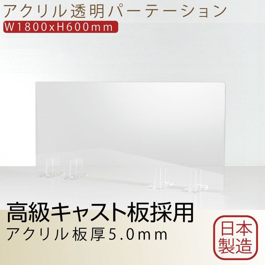 [日本製] 透明アクリルパーテーション W1800mm×H650mm 特大足スタンド付き 飛沫防止 bap5-r18065