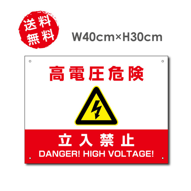■送料無料 高電圧危険 / 立入禁止看板 W40×H30cm 太陽光発電標識 再生可能エネルギーの固定価格買取制度（FIT）対応 High-voltage-red