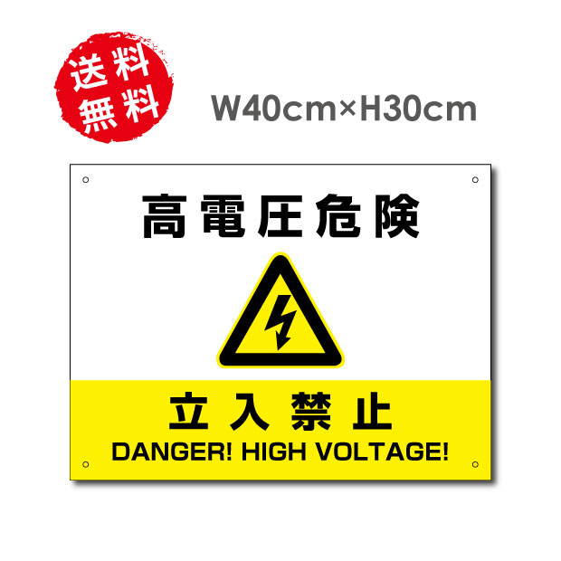 ■送料無料 高電圧危険 / 立入禁止看板 W40×H30cm 太陽光発電標識 再生可能エネルギーの固定価格買取制度（FIT）対応 High-voltage