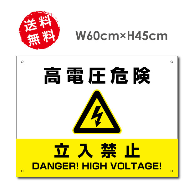 ■送料無料 高電圧危険 / 立入禁止看板 W60×H45cm 太陽光発電標識 再生可能エネルギーの固定価格買取制度（FIT）対応 High-voltage45
