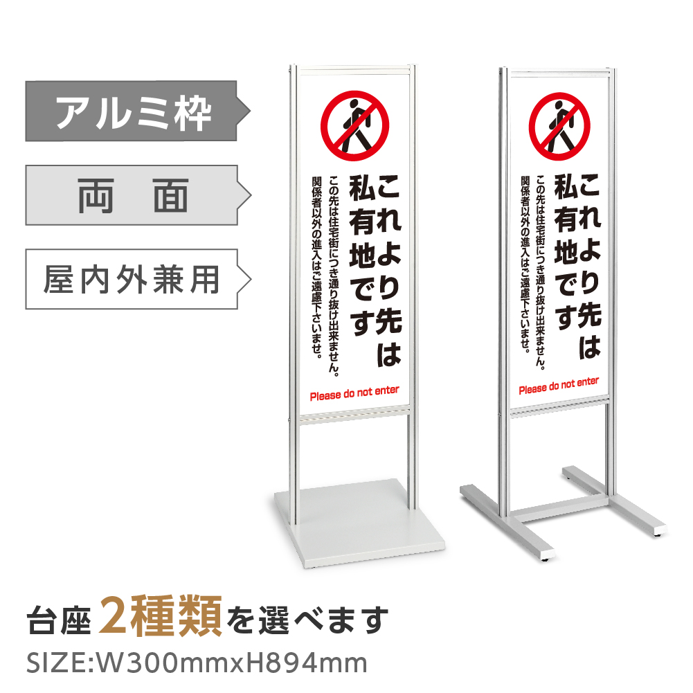 樹脂スタンド看板 サインポスト「通り抜け禁止 DO NOT ENTER（白色）」両面表示 反射あり 立て看板 駐車場 スタンド看板 標識 屋外対応  注水式 通販