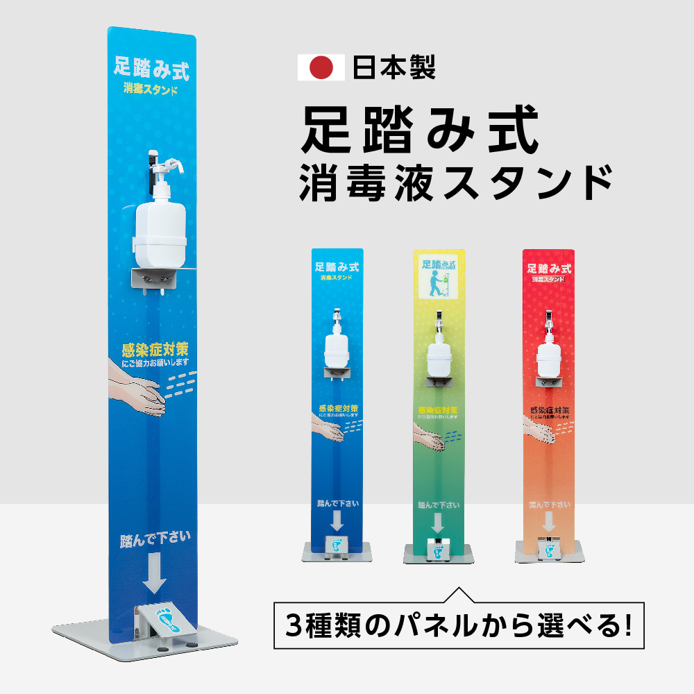 高昇ストア / 1年保証 日本製 足踏み式 消毒液スタンド フットプッシュ消毒スタンド 3種類掲示板選べる スチール製 アルコール用ボトル付き 殺菌消毒  手指衛生（aps-fk1160）