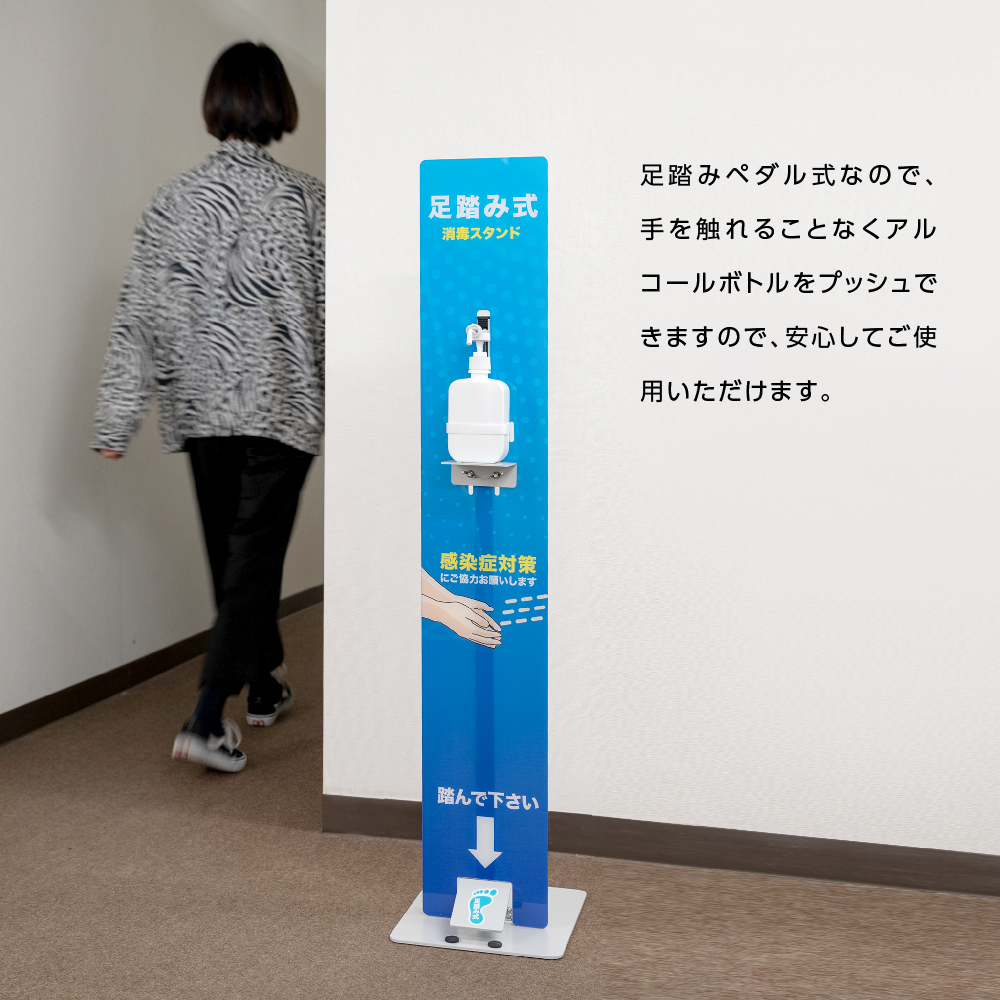 1年保証 日本製 足踏み式 消毒液スタンド フットプッシュ消毒スタンド 3種類掲示板選べる スチール製 アルコール用ボトル付き 殺菌消毒 手指衛生（aps-fk1160）