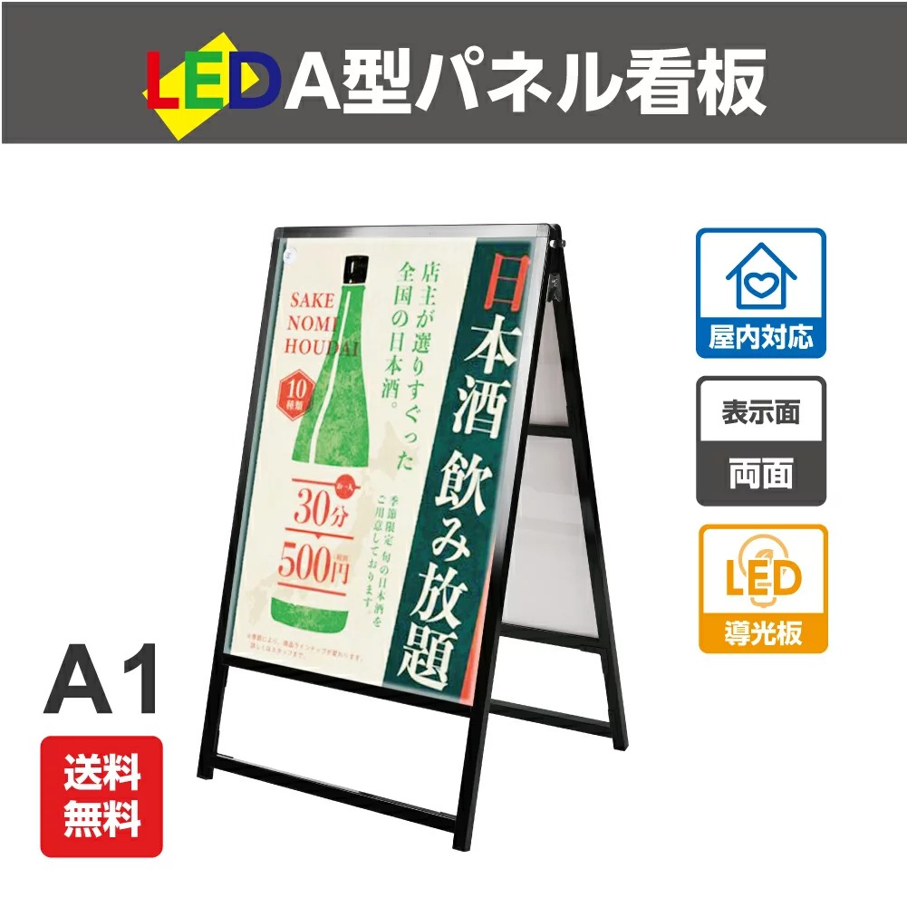 高昇ストア / 【送料無料】看板 電飾看板 LEDパネル 挟み込み A型看板