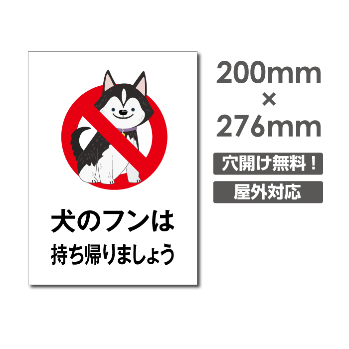 送料無料 「犬のフンは持ち帰りましょう」 W200mm×H276mm看板 ペットの散歩マナー フン禁止 散歩 犬の散歩禁止 フン尿禁止 ペット禁止  DOG-109