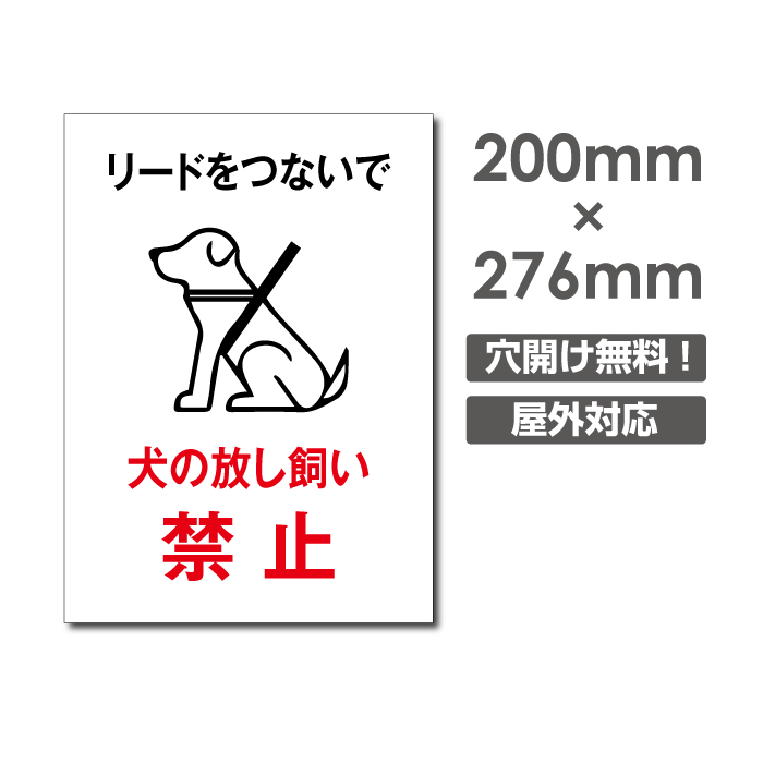 誠実】 犬の散歩厳禁 注意看板 600×300mm 木製支柱付 関係者以外の立入りを禁止します