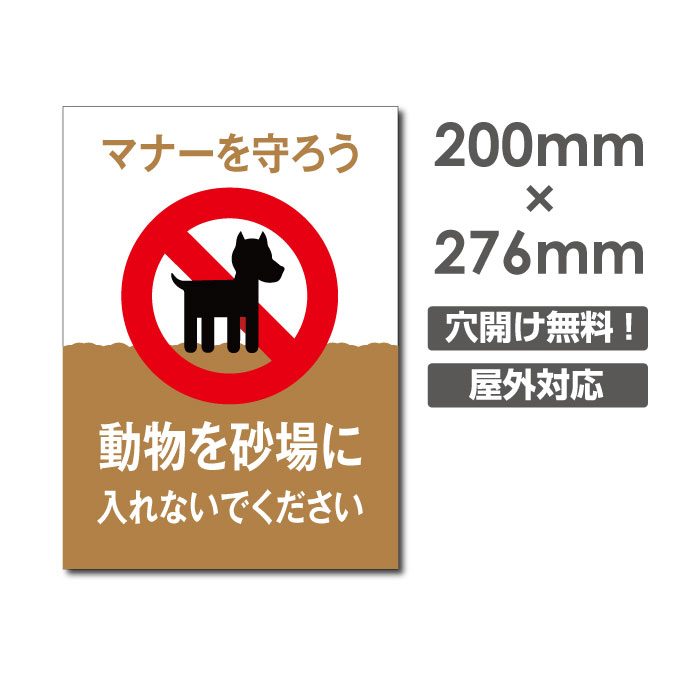 送料無料「動物を砂場に 入れないでください」W200mm×H276mm看板 ペットの散歩マナー フン禁止 散歩 犬の散歩禁止 フン尿禁止 ペット禁止 DOG-116