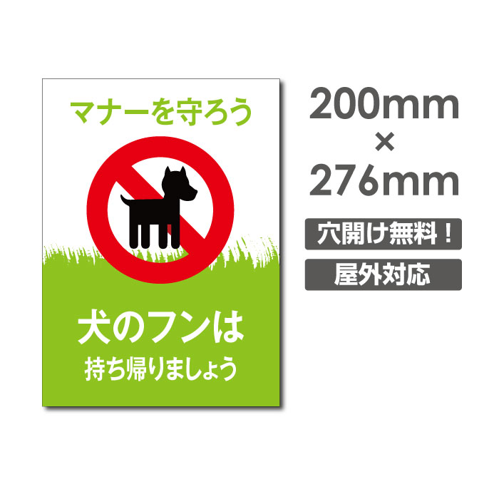 送料無料 「犬のフンは 持ち帰りましょう」W200mm×H276mm看板 ペットの散歩マナー フン禁止 散歩 犬の散歩禁止 フン尿禁止 ペット禁止 DOG-120