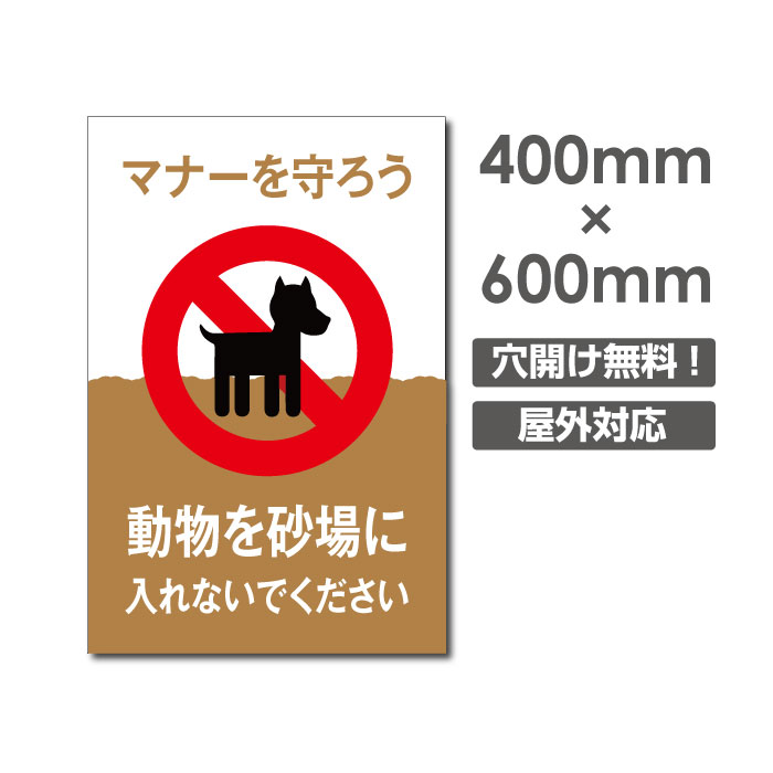 送料無料 「動物を砂場に 入れないでください」W400mm×H600mm看板 ペットの散歩マナー フン禁止 散歩 犬の散歩禁止 フン尿禁止 ペット禁止 DOG-131