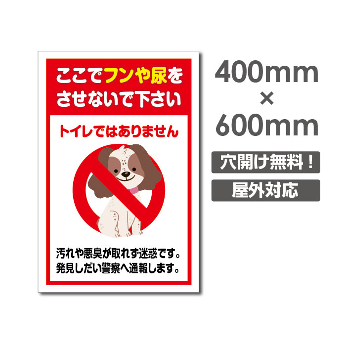 送料無料 「ここでフンや尿をさせないで下さい」W400mm×H600mm看板 ペットの散歩マナー フン禁止 散歩 犬の散歩禁止 フン尿禁止 ペット禁止 DOG-134