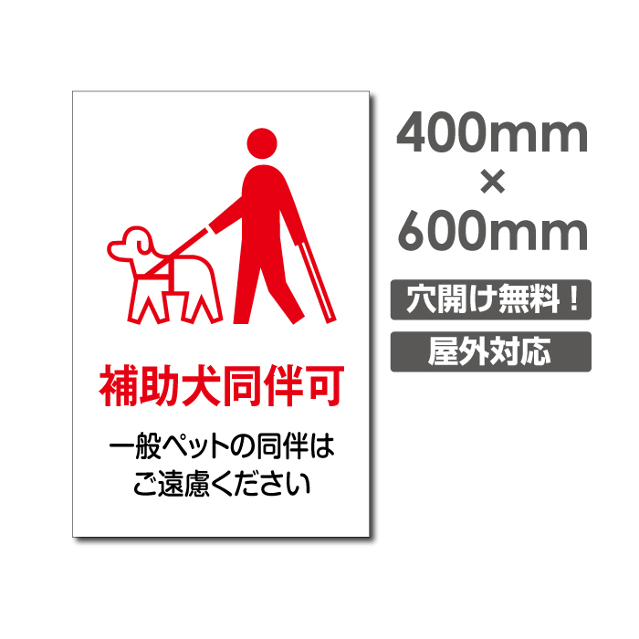 送料無料 「補助犬同伴可」W400mm×H600mm看板 ペットの散歩マナー フン禁止 散歩 犬の散歩禁止 フン尿禁止 ペット禁止 DOG-139