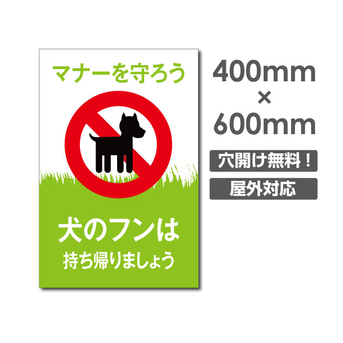 送料無料 「犬のフンは 持ち帰りましょう」W400mm×H600mm看板 ペットの散歩マナー フン禁止 散歩 犬の散歩禁止 フン尿禁止 ペット禁止 DOG-140