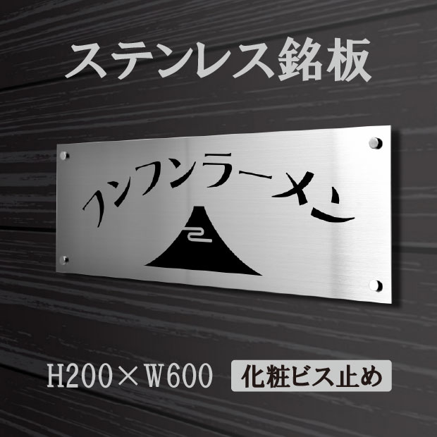 高昇ストア / 【新商品】【送料無料】ステンレス銘板 H200×W600×t1.5mm