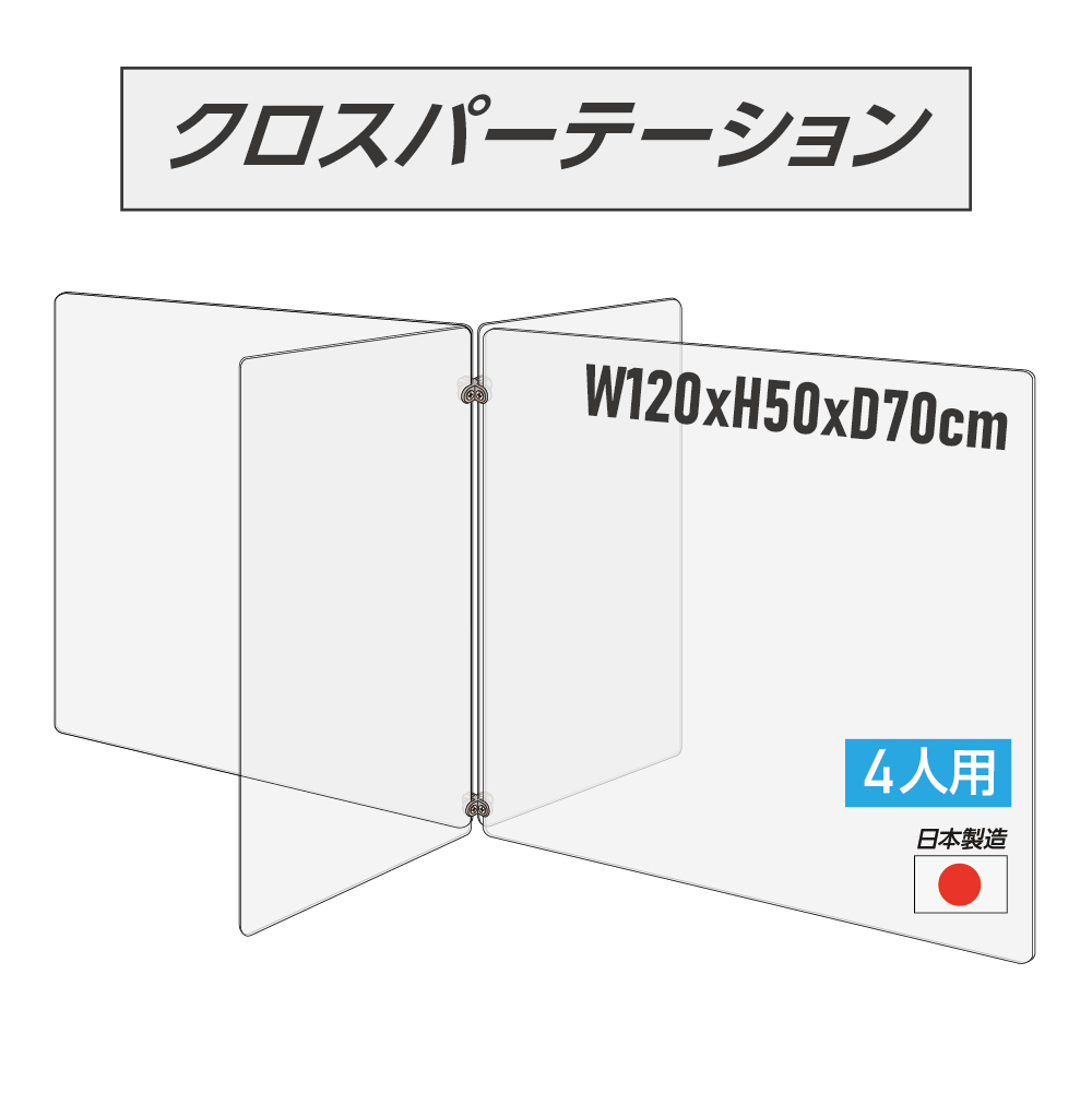日本製 4人用 透明クロスパーテーション 十字型 W350ｘH500mmｘ2枚 W600ｘH500mmｘ2枚 連接パーツ付き