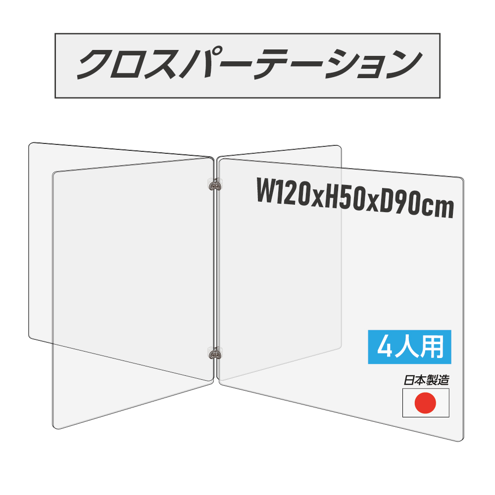 日本製 4人用 透明クロスパーテーション 十字型 W450ｘH500mmｘ2枚 W600ｘH500mmｘ2枚 連接パーツ付き
