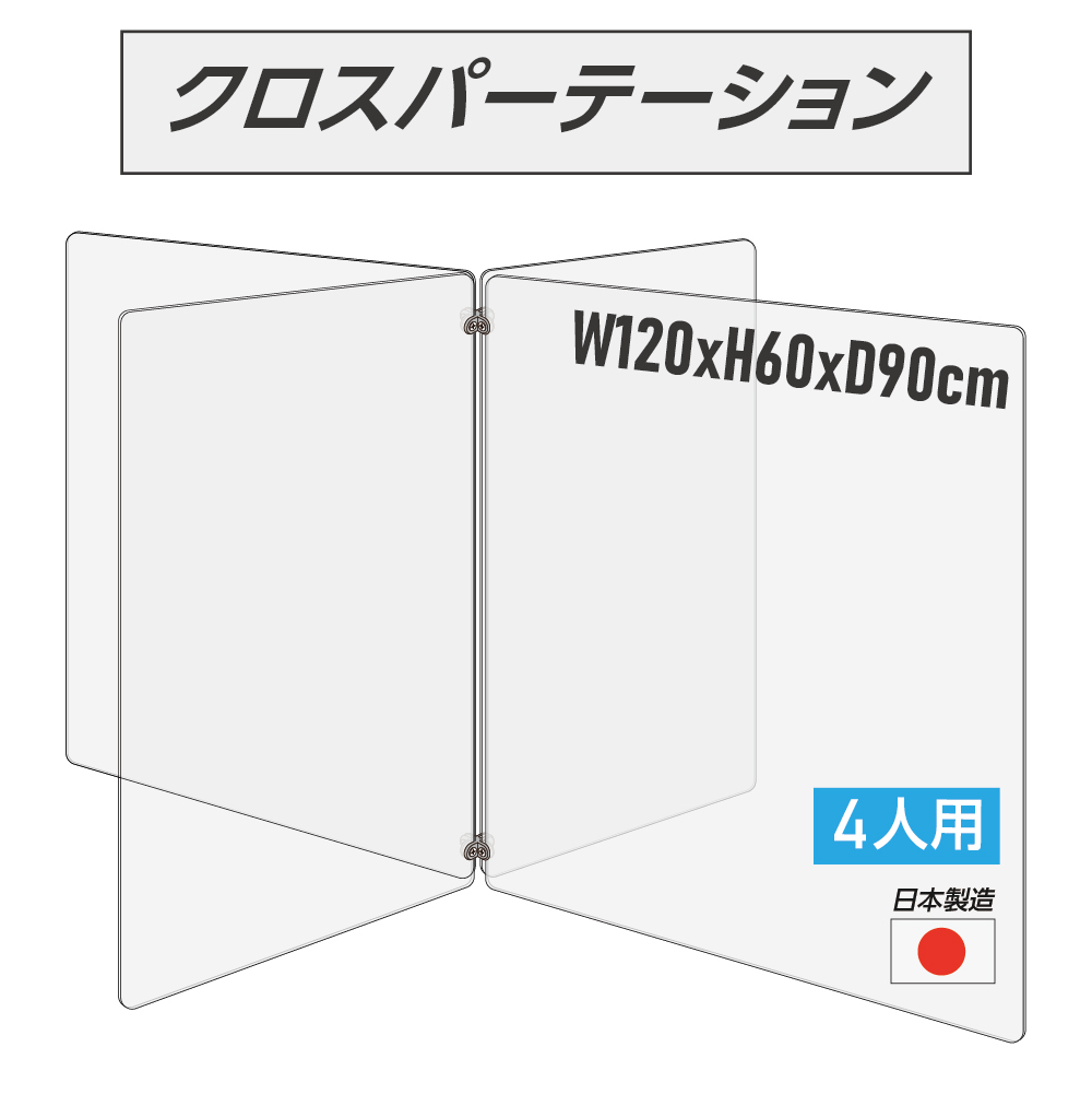 日本製 4人用 透明クロスパーテーション 十字型 W450ｘH600mmｘ2枚 W600ｘH600mmｘ2枚 連接パーツ付き