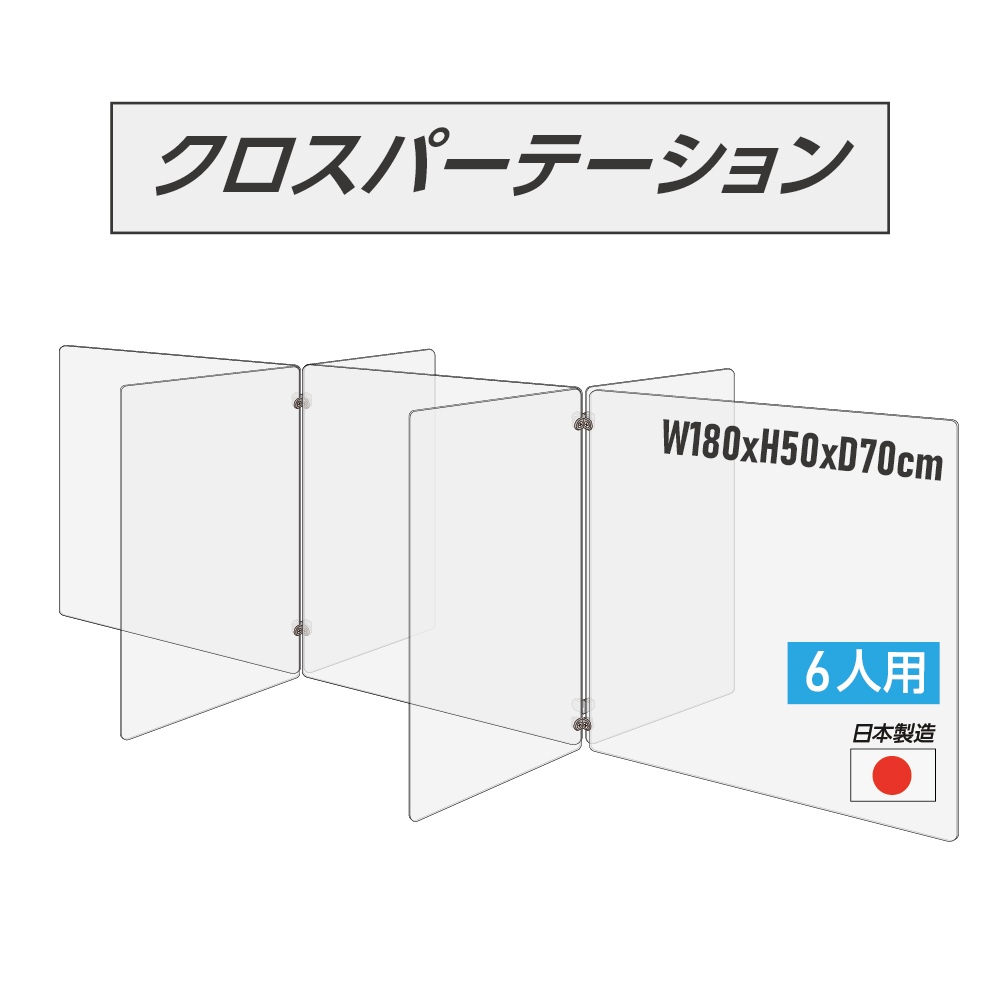 日本製 6人用 透明クロスパーテーション 十字型 W350ｘH500mmｘ4枚 W600ｘH500mmｘ3枚 連接パーツ付き