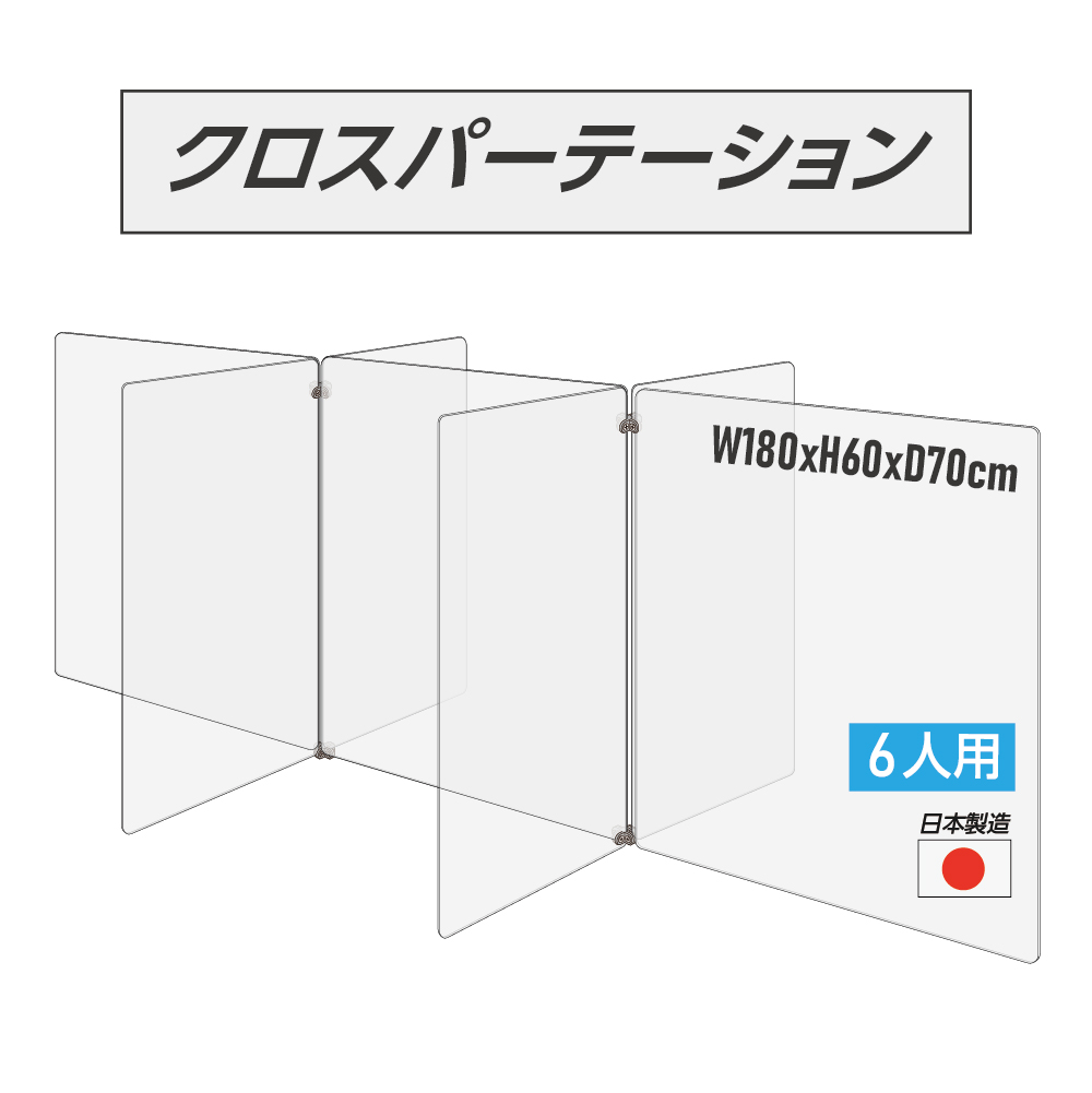 高昇ストア / 日本製 6人用 透明クロスパーテーション 十字型 