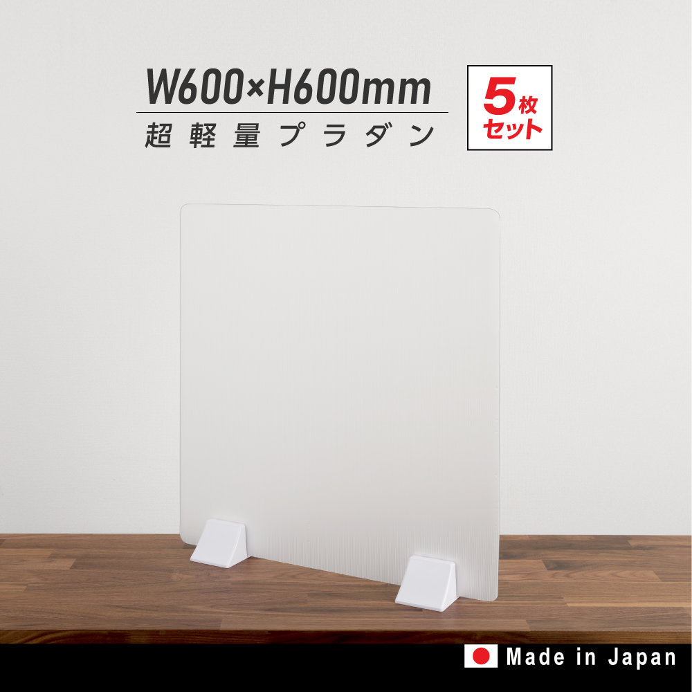 高昇ストア / 日本製 5枚組 超軽量 プラダンパーテーション W600