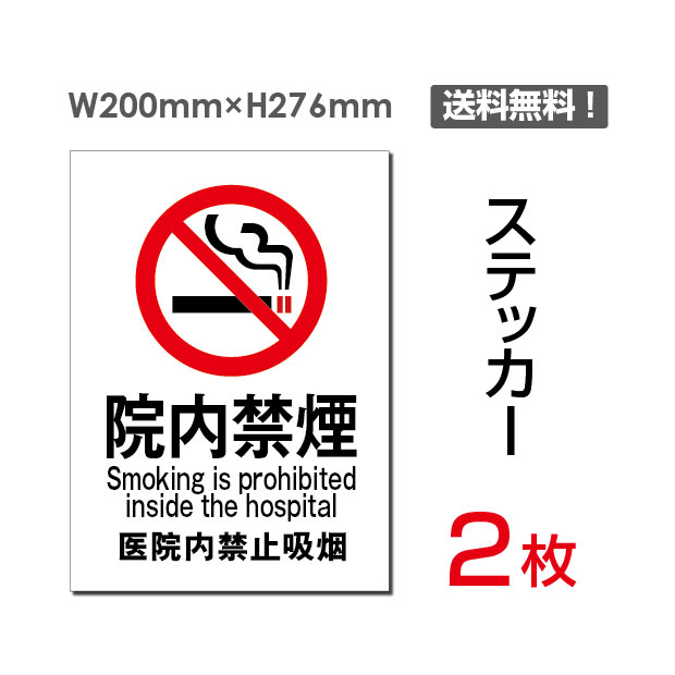 【送料無料】メール便対応「 院内禁煙」禁煙 喫煙禁止 タバコ禁止 喫煙はご遠慮 タバコはご遠慮 下さい ください 看板 標識 標示 表示 サイン 警告 禁止 注意 シール ラベル ステッカー タテ・大200×276mm sticker-002 (2枚組)