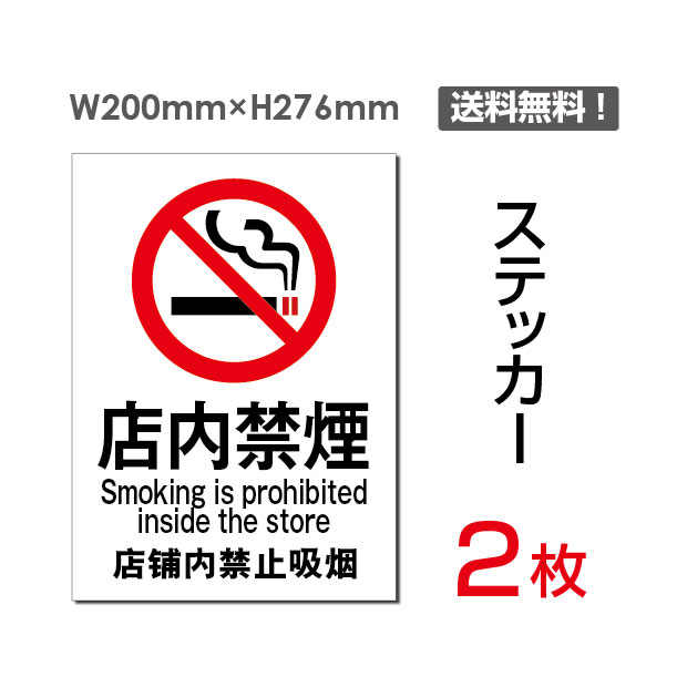 【送料無料】メール便対応「店内禁煙」禁煙 喫煙禁止 タバコ禁止 喫煙はご遠慮 タバコはご遠慮 下さい ください 看板 標識 標示 表示 サイン 警告 禁止 注意 シール ラベル ステッカー タテ・大200×276mm sticker-003 (2枚組)