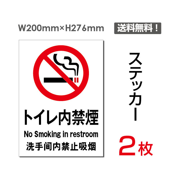 【送料無料】メール便対応「 トイレ 禁煙 」禁煙 喫煙禁止 タバコ禁止 喫煙はご遠慮 タバコはご遠慮 下さい ください 看板 標識 標示 表示 サイン 警告 禁止 注意 シール ラベル ステッカー タテ・大200×276mm sticker-004 (2枚組)