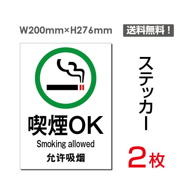 【送料無料】メール便対応「禁煙OK 」禁煙 喫煙禁止 タバコ禁止 喫煙はご遠慮 タバコはご遠慮 下さい ください 看板 標識 標示 表示 サイン 警告 禁止 注意 シール ラベル ステッカー タテ・大200×276mm sticker-006 (2枚組)