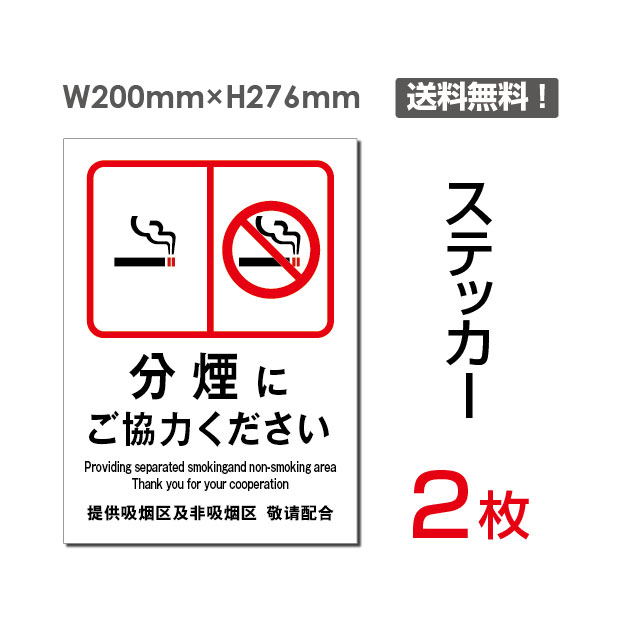 【送料無料】メール便対応「 分煙にご協力ください 」禁煙 喫煙禁止 タバコ禁止 喫煙はご遠慮 タバコはご遠慮 下さい ください 看板 標識 標示 表示 サイン 警告 禁止 注意 シール ラベル ステッカー タテ・大200×276mm sticker-007 (2枚組)