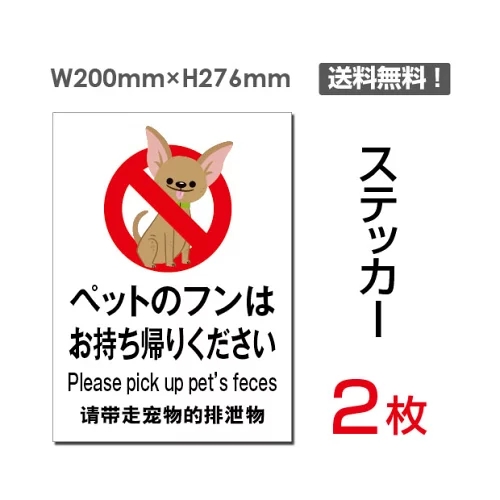 【送料無料】メール便対応「ペットのフンはお持ち帰りください」【ステッカー シール】200×276mm犬のフン禁止 ペットのフン禁止 ペット 犬 糞 フン ふん 散歩 敷地内禁止 厳禁 ご遠慮下さい させないで看板 標識 標示 表示 サイン注意 マナープレート ボード sticker-040-2（2枚組）