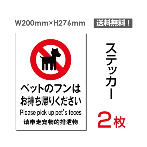 【送料無料】メール便対応「ペットのフンはお持ち帰りください」【ステッカー シール】200×276mm犬のフン禁止 ペットのフン禁止 ペット 犬 糞 フン ふん 散歩 敷地内禁止 厳禁 ご遠慮下さい させないで看板 標識 標示 表示 サイン注意 マナープレート ボード sticker-038-2（2枚組）