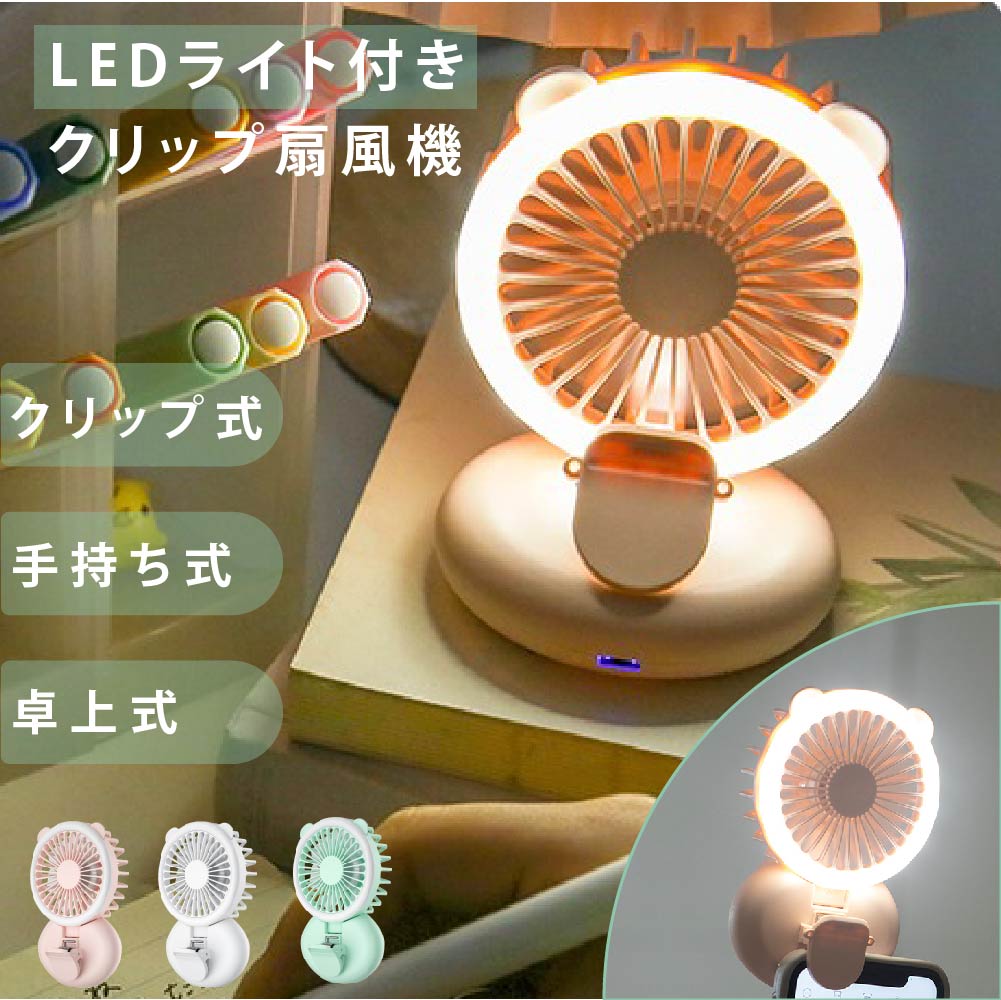 【新品未使用】 卓上扇風機 静音 usb充電式　携帯扇風機　LEDライト
