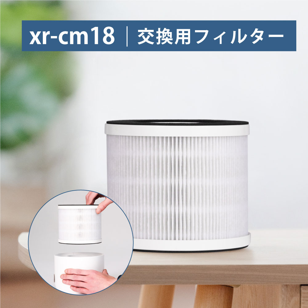 【交換用部品】xr-cm18専用 フィルター 空気清浄機 集塵 脱臭 除菌 xr-cm18-flt