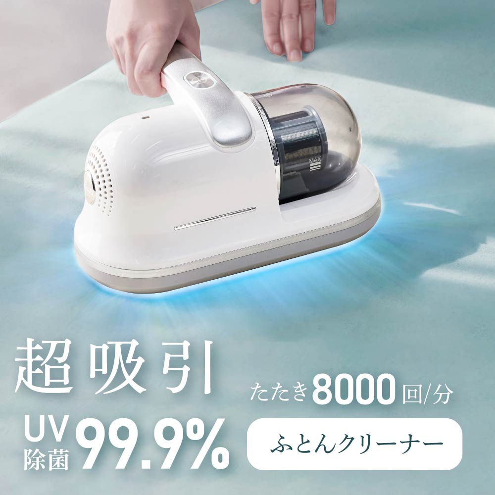 高昇ストア / 超吸引 布団クリーナー 99.9%UV除菌 掃除機 ふとんたたき