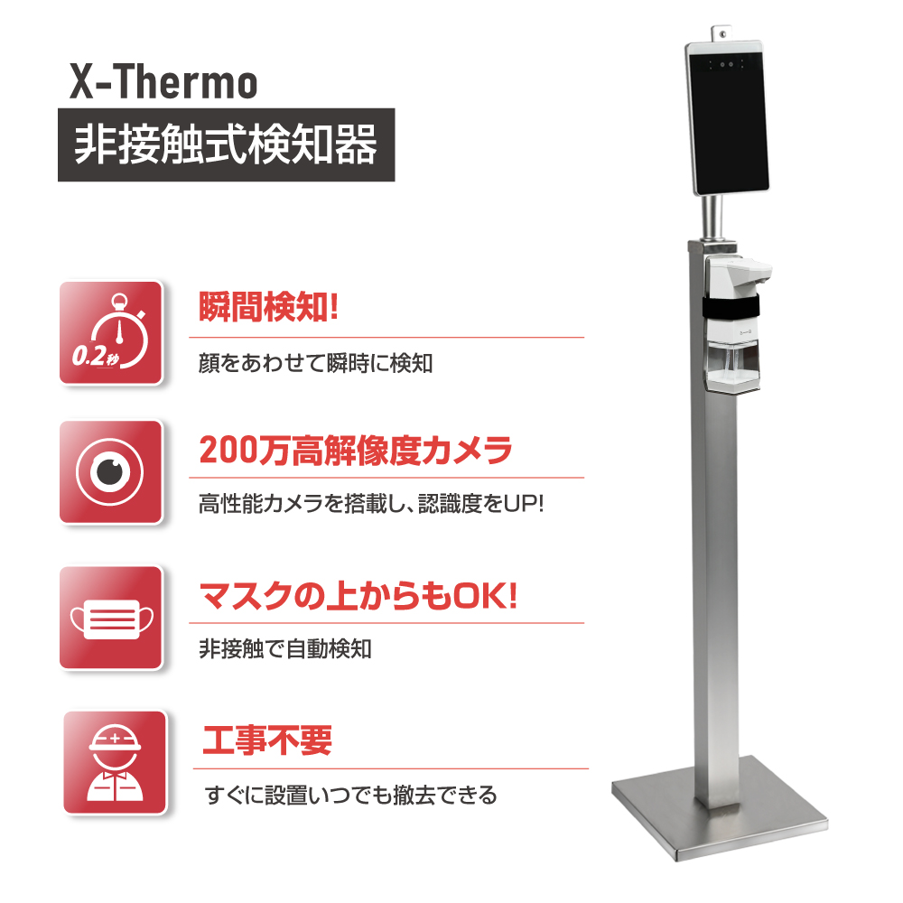 非接触 体表温度検知カメラ AI温度センサー搭載 瞬間測定 自動噴霧器付き 手指消毒（xthermo-cq2-plus）