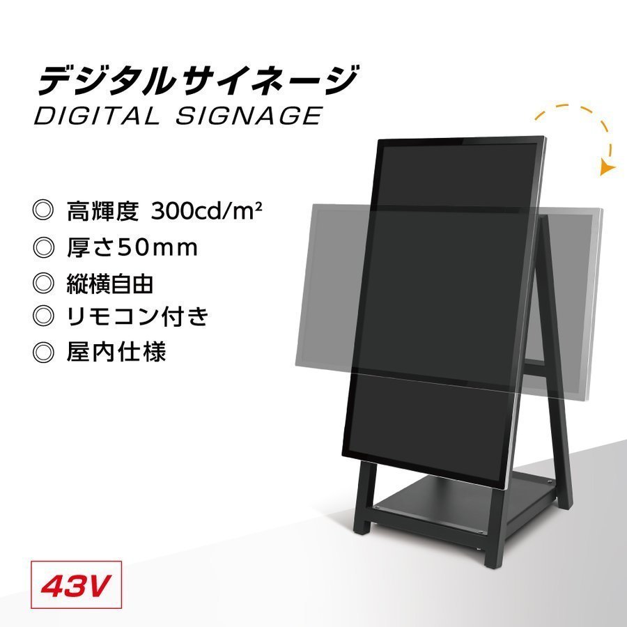 デジタルサイネージ 43型 スタンド付 液晶ディスプレイ W510mmxD540mm×H1210/1030mm 縦横自由 看板 デジタル  tv-a43