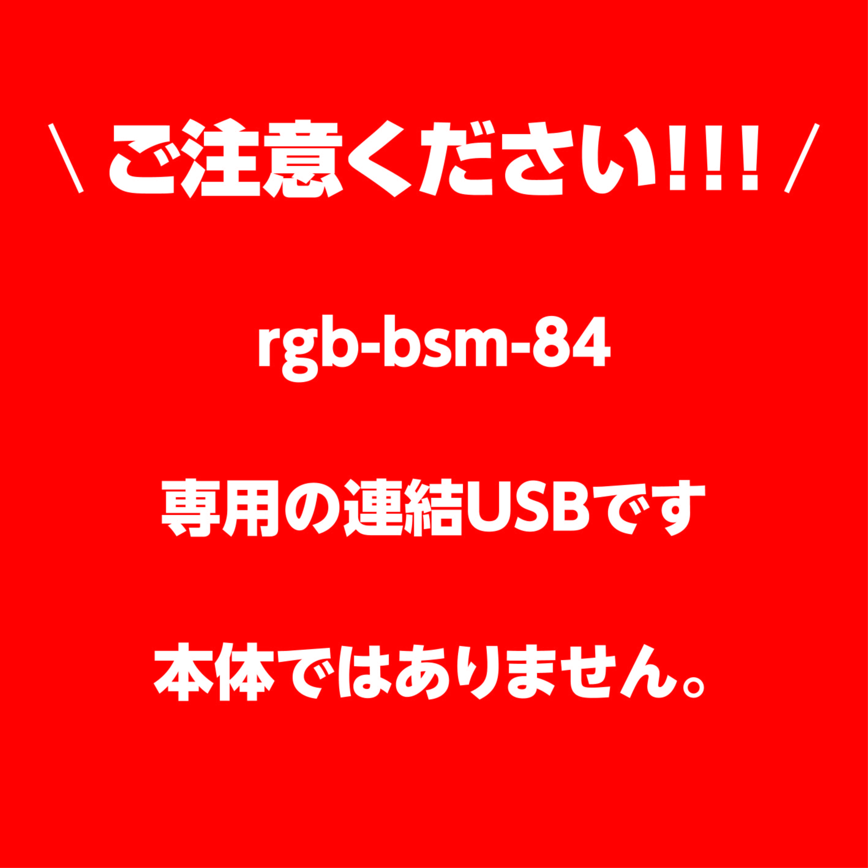 【交換用部品】rgb-bsm-84専用 連結USB 送料込み　代引き不可 ヤマトメール便　ポスト投函　rgb-bsm-84-usb