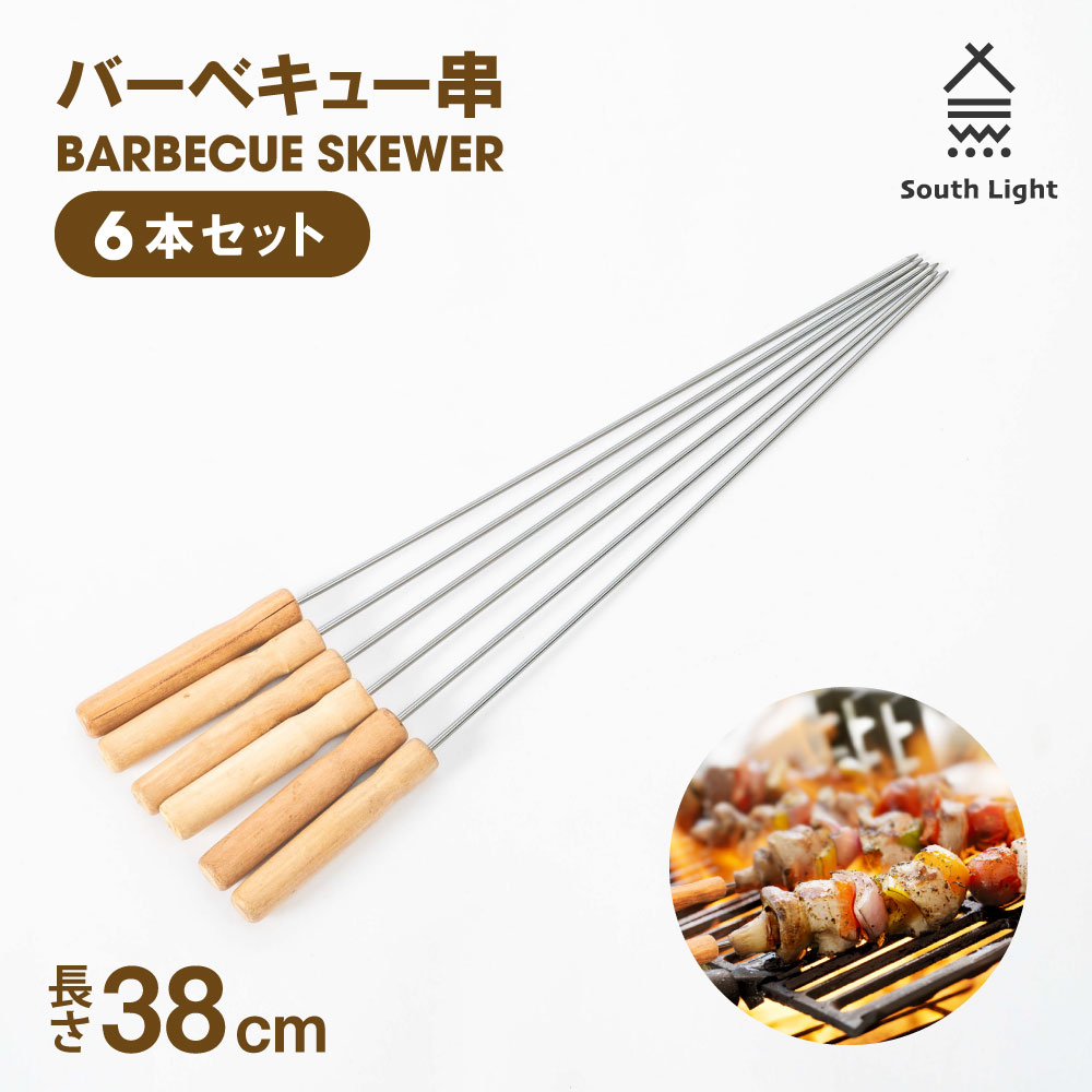 SALE／88%OFF】 バーベキュー 串 焼き串 ３８cm １０本セット